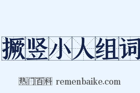 撅竖小人组词是什么意思的图片